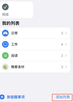 北林苹果14维修店分享iPhone14如何设置主屏幕显示多个不同类型提醒事项