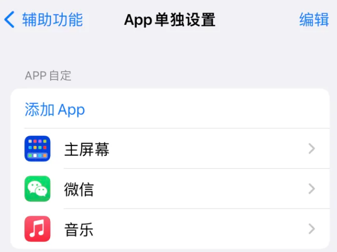 北林苹果14服务点分享iPhone14如何单独设置App