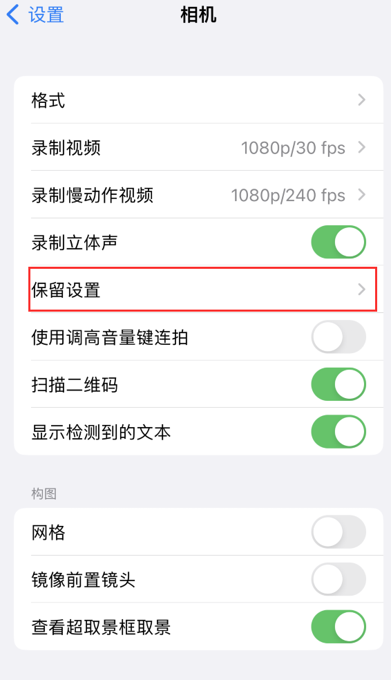 北林苹果14维修分享如何在iPhone 14 机型中保留拍照设置 