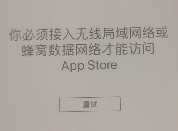 北林苹果服务网点分享无法在 iPhone 上打开 App Store 怎么办 