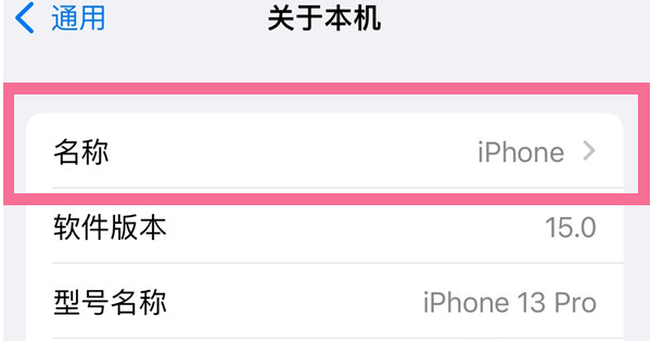 北林苹果13维修分享iPhone 13热点名字设置教程 
