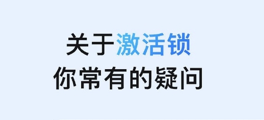 北林苹果手机维修分享激活锁是什么 