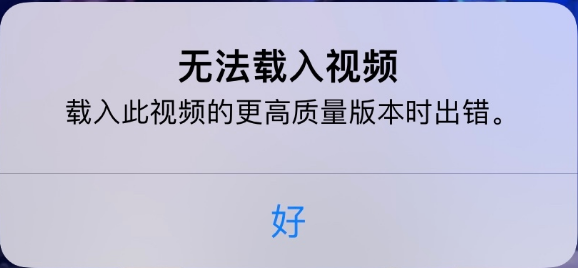 北林苹果手机维修分享iPhone 出现提示“无法载入视频”怎么办 
